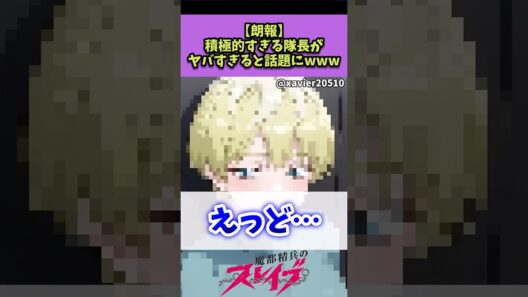 【魔都精兵のスレイブ】積極的すぎる隊長がヤバすぎるwww#魔都精兵のスレイブ #反応集