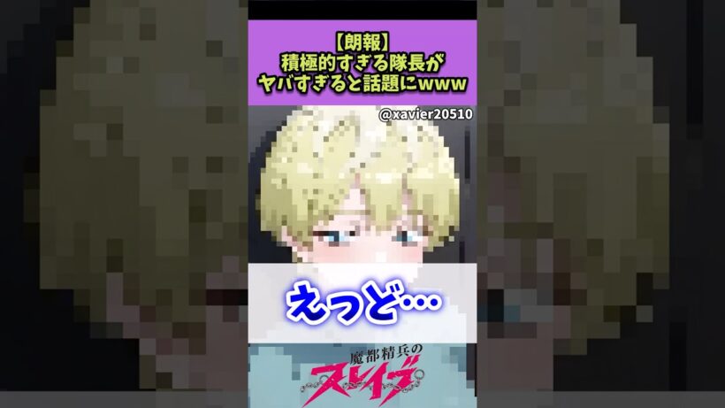 【魔都精兵のスレイブ】積極的すぎる隊長がヤバすぎるwww#魔都精兵のスレイブ #反応集