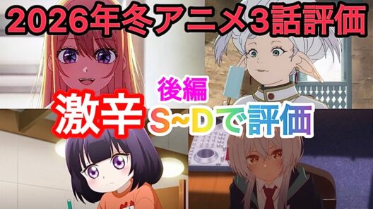 【辛口】後編2026年冬アニメ！3話評価！【葬送のフリーレン2期】【推しの子3期】【カヤちゃんはコワくない】【真夜中ハートチューン】