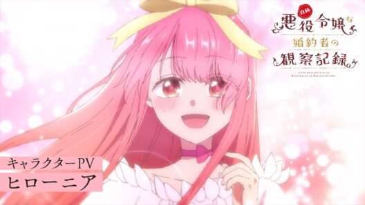 TVアニメ『自称悪役令嬢な婚約者の観察記録。』キャラクターPV：ヒローニア（CV.宮本侑芽）｜2026年4月6日よりTOKYO MX他にて放送開始！