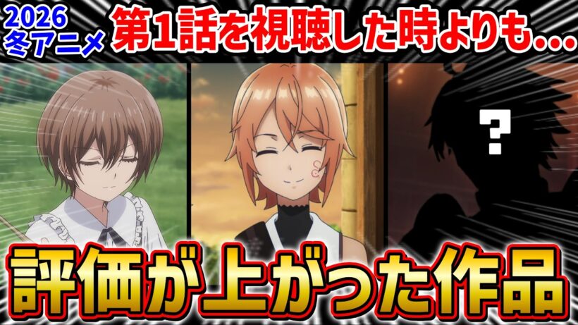 【再評価】第1話よりも評価が上がった作品3選【アニメレビュー】