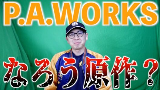 【！？】 P.A.WORKSさんがまさかの作品をアニメ化する件【チー付与 / なろう原作 / 追放されたチート付与魔術師は気ままなセカンドライフを謳歌する。】