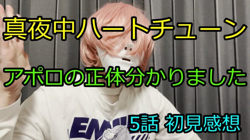 【マヨチュー】真夜中ハートチューン 5話初見感想 アポロの正体が分かりました。声質的にも間違いありません。アニメオタクが声優の声を聴き間違えるはずがありません。【2026年冬アニメ感想】