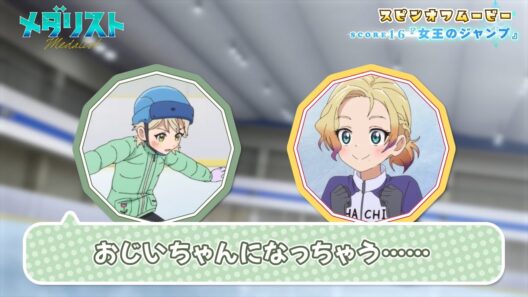 『メダリスト』スピンオフムービー score16「女王のジャンプ」｜TVアニメ第2期好評放送中！