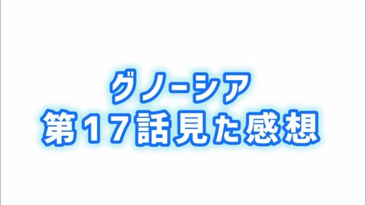 【存在を証明するもの】グノーシア第17話見た感想