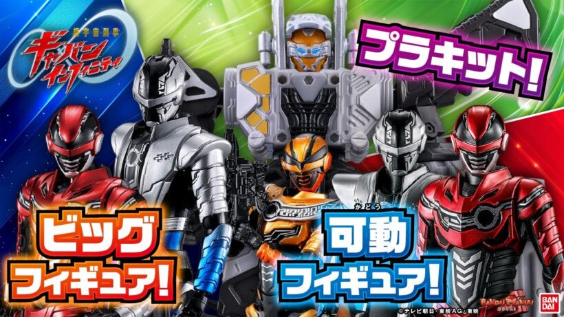【超宇宙刑事ギャバン インフィニティ】ビッグで豪華なメタリックフィギュアに、可動がすごいアクションフィギュア、変形可能なプラキット登場!【バンマニ】【バンダイ公式】