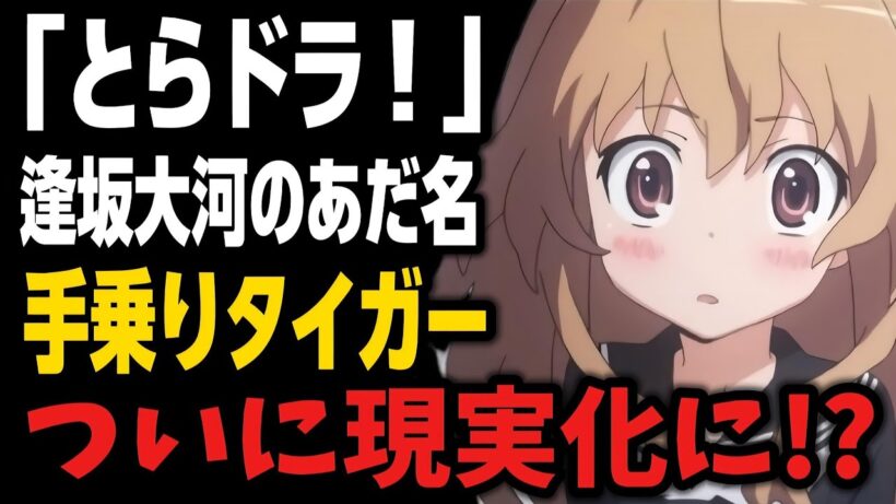 【とらドラ！】逢坂大河のあだ名「手乗りタイガー」が本当に手に乗るグッズ化に!?まさかのトレンド入りも!!!【アニメニュース】