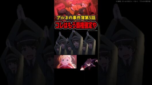 アルネの事件簿第5話の感想 #shorts #アニメ #anime #アルネの事件簿 #冬アニメ #2026年冬アニメ #おすすめアニメ #声優 #アニメ紹介