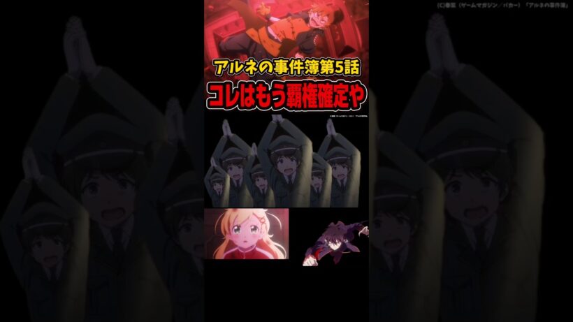 アルネの事件簿第5話の感想 #shorts #アニメ #anime #アルネの事件簿 #冬アニメ #2026年冬アニメ #おすすめアニメ #声優 #アニメ紹介