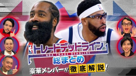 トレードデッドライン総まとめ！豪華メンバーが徹底解説【NBA docomoでフルver.配信中】