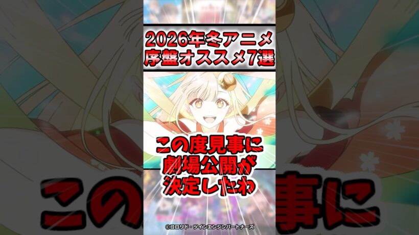 【傑作】2026年冬アニメ序盤おすすめ作品7選#アニメ #おすすめ #紹介 #感想 #2026冬アニメ #超かぐや姫 #劇場版 #ゆっくり解説