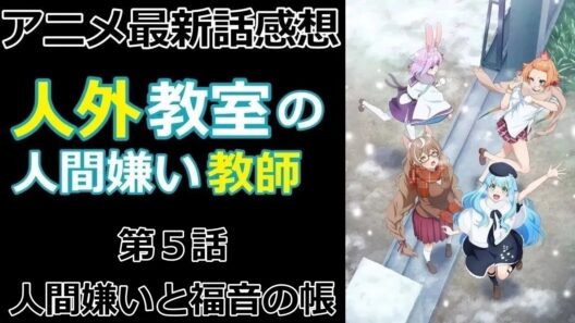 【感想】人間が人間嫌いになった理由【人外教室の人間嫌い教師】【アニメ】【最新話】【レビュー】