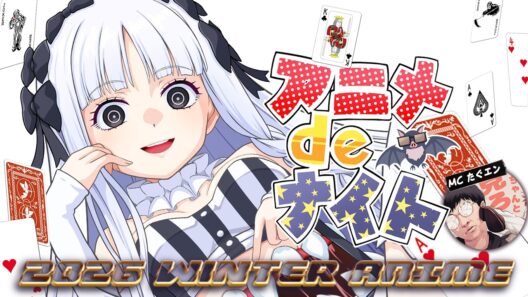 2026年冬アニメ最新話ベスト５  (Fate strange Fake 正反対な君と僕 透明男と人間女 違国日記 呪術廻戦 ダーウィン事変 推しの子3期 メダリスト score16) 5,6話 感想