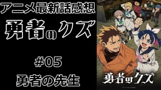 【感想】ちゃんと先生してる【勇者のクズ】【最新話】【レビュー】