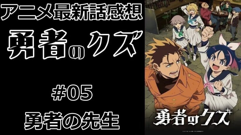 【感想】ちゃんと先生してる【勇者のクズ】【最新話】【レビュー】