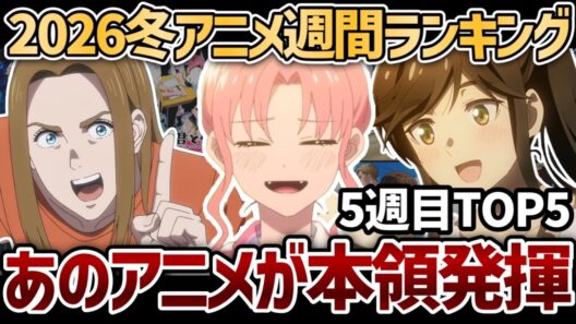 【第5週】｢2026年冬アニメ｣週間ランキングTOP5【違国日記】【正反対な君と僕】【綺麗にしてもらえますか。】【ダーウィン事変】【グノーシア】【葬送のフリーレン】【呪術廻戦】【推しの子】