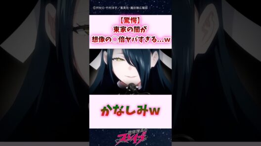 【驚愕】東家の闇が、想像の◯倍ヤバすぎる...ｗｗｗ #shorts #魔都精兵のスレイブ #まとスレ