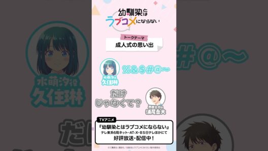 トークテーマ「成人式の思い出」　おさラジ第1回より／ TVアニメ『幼馴染とはラブコメにならない』好評放送・配信中！ #幼ラブアニメ #shorts #浦尾岳大 #久住琳