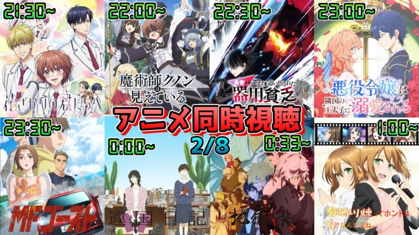 【2/8】アニメ同時視聴実況！【花ざかりの君たちへ、魔術師クノン、器用貧乏、あくでき、MFゴースト、違国日記、地獄楽、有栖川煉】2026年冬アニメ 感想・考察・評価・リアクション