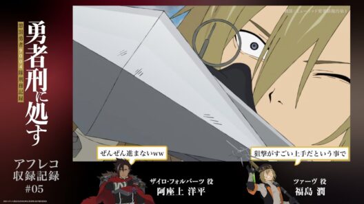 【勇者刑に処す】#05「刑罰：ミューリッド要塞防衛汚染1」アフレコ収録記録│TVアニメ好評放送・配信中！
