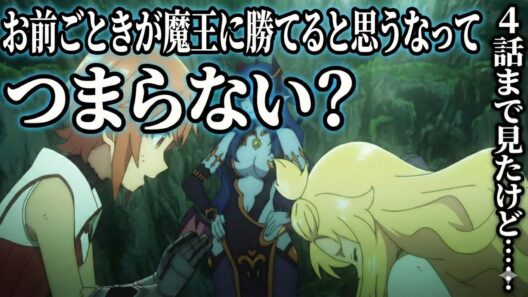 お前ごときが魔王に勝てると思うな4話感想【アニメ】【異世界転生】