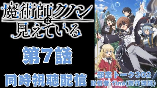 【同時視聴】魔術師クノンは見えている 第7話【原作既読】
