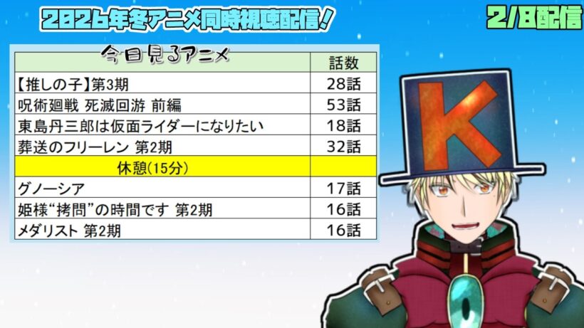 【2/8】推しの子、呪術廻戦 死滅回游、葬送のフリーレン、グノーシア、姫様“拷問”の時間です、東島ライダー、メダリスト2期見る！【2026年冬アニメ/同時視聴配信】