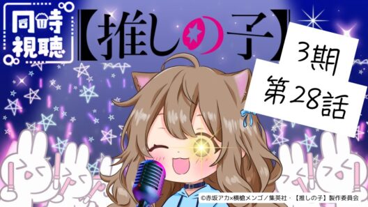【同時視聴】推しの子　３期  第２８話　Oshi no Ko  Episode 28 Japanese Anime Reaction 【戌井ぽめら/Vtuber】