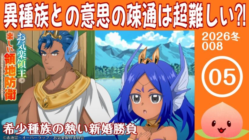 【同時視聴2026冬8-005】お気楽領主の楽しい領地防衛～生産系魔術で名もなき村を最強の城塞都市に～[第5話]希少種族の熱い新婚勝負【マダム・ヤオ】