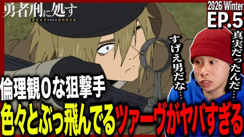 勇者刑に処す 懲罰勇者9004隊刑務記録 第5話を見た日本人の反応｜Sentenced to Be a Hero EP5 Reaction｜アニメリアクション｜#同時視聴 #勇者刑に処す