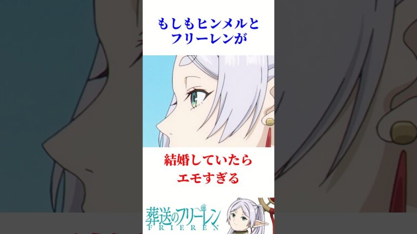 もしもヒンメルとフリーレンが結婚していたらエモすぎる【葬送のフリーレン】#葬送のフリーレン #考察