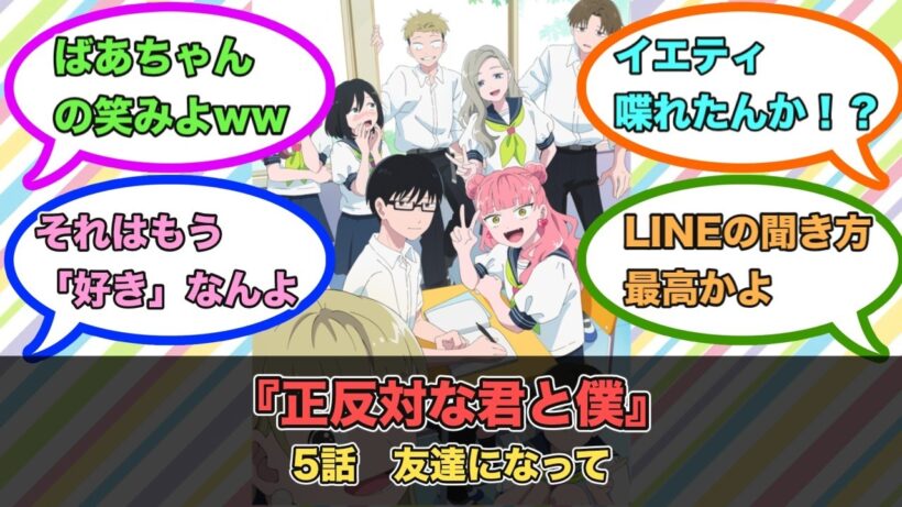 アニメ『正反対な君と僕』第5話ネットの反応