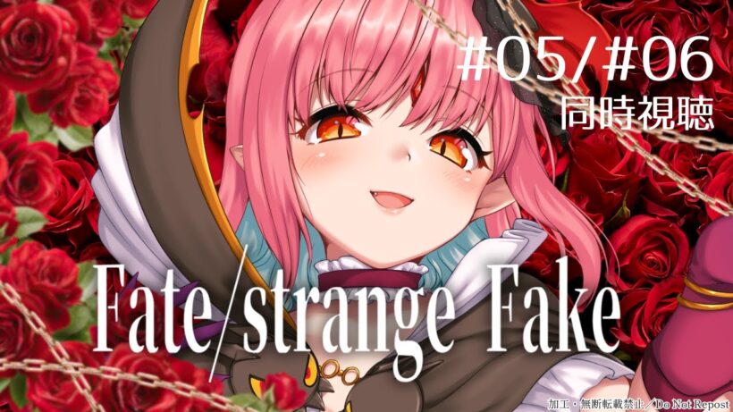 【完全初見 同時視聴】『Fate/strange Fake』5話・6話いっしょに観よう！【FGO新米マスターと】