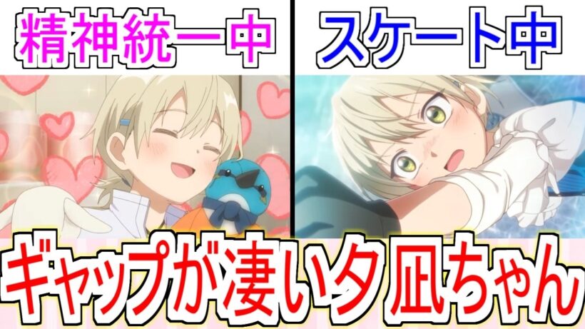 『ギャップが凄い夕凪ちゃん』についてのみんなの反応【メダリスト2期】【メダリスト16話】【八木夕凪】【フィギュアスケート】【2026冬アニメ】【反応集】