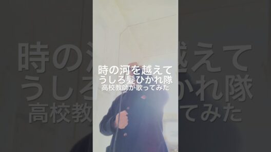 #ハイスクール奇面組 #うしろ髪ひかれ隊　#高校教師が歌ってみた #歌ってみた