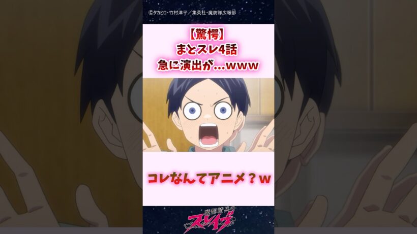 【驚愕】まとスレ4話、急に演出が...ｗｗｗ #shorts #魔都精兵のスレイブ #まとスレ