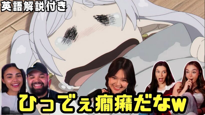 【海外の反応 葬送のフリーレン】泣き叫ぶフリーレン...www 癇癪を起して幼児化するフリーレンに海外ニキネキ失笑...w