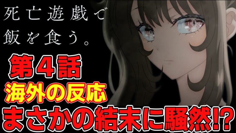 【海外の反応】やばすぎるラストにカップル成立！？死亡遊戯で飯を食う第4話の海外ネット民の反応集