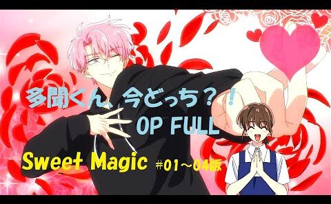 多聞くん、今どっち？！OP FULL　Sweet Magic　Tamon's B-Side Opening　By F/ACE　AMD/MAD　＃01～04版