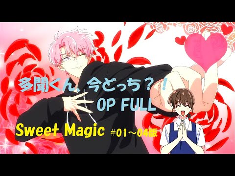 多聞くん、今どっち？！OP FULL　Sweet Magic　Tamon's B-Side Opening　By F/ACE　AMD/MAD　＃01～04版