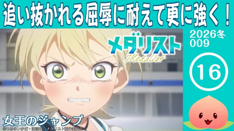 【同時視聴2026冬9-003】メダリスト 第2期[第16話]女王のジャンプ【マダム・ヤオ】