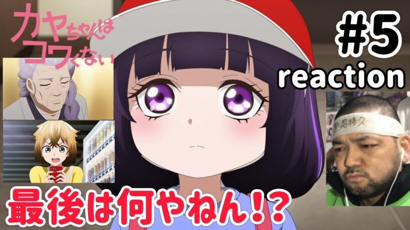 カヤちゃんはコワくない 5話 リアクション 【最後は何やったんや!?】 Kaya-chan Isn't Scary ep5 reaction #カヤちゃんはコワくない
