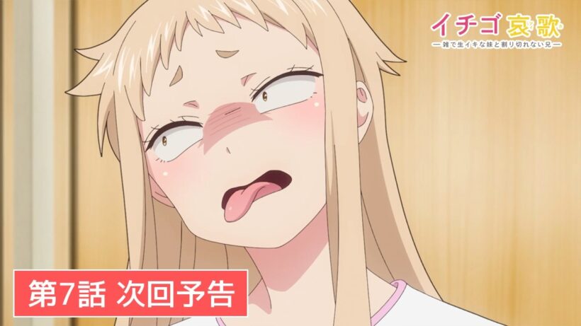TVアニメ【イチゴ哀歌〜雑で生イキな妹と割り切れない兄〜】第7話次回予告