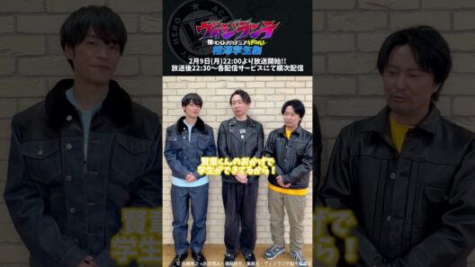 『ヴィジランテ』第2期「相澤学生編」放送直前コメント映像｜「相澤学生編」2月9日(月)22:00～放送開始！【出演：諏訪部順一、小野賢章、吉野裕行】