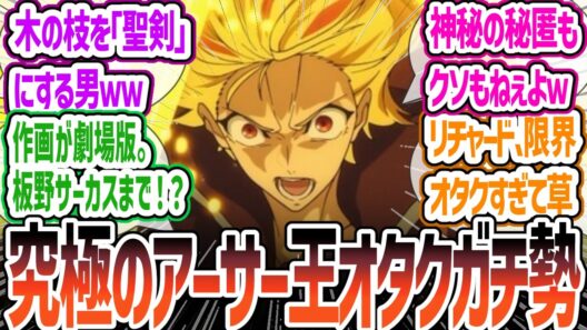 【Fate/strange Fake 6話】リチャード、限界アーサー王オタクすぎて草ｗ 木の枝をエクスカリバーに！？ティーネに優しい英雄王とのギャップが凄すぎるについて視聴者の感想・反応集【反応集】