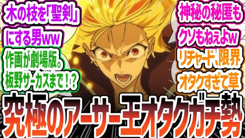 【Fate/strange Fake 6話】リチャード、限界アーサー王オタクすぎて草ｗ 木の枝をエクスカリバーに！？ティーネに優しい英雄王とのギャップが凄すぎるについて視聴者の感想・反応集【反応集】