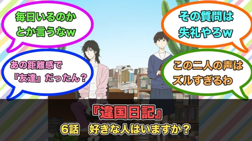 アニメ『違国日記』第6話ネットの反応