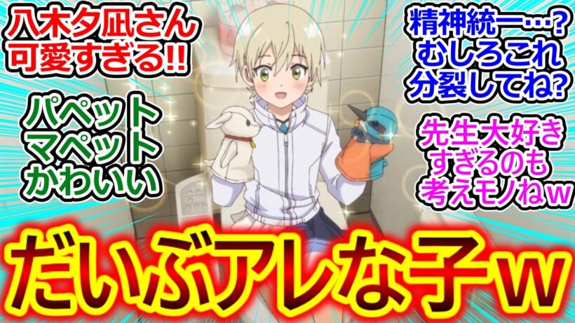 今回の16話で八木夕凪推しが続出!!【メダリスト 反応集】先生大好きっ子な上、精神統一の内容を全部聞かれてて草ｗ【メダリスト/2期/実況/感想まとめ】