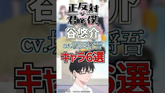 【正反対な君と僕:谷悠介】cv.坂田将吾のキャラ６選！