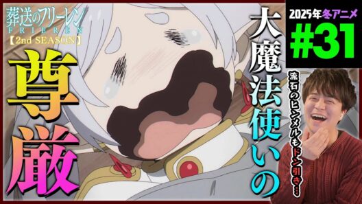 葬送のフリーレン 2期 第31話 同時視聴 アニメリアクション Frieren beyond journey's end Season2 Episode 31 Anime Reaction